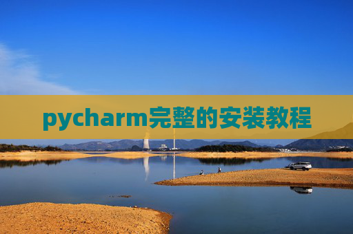 pycharm完整的安装教程