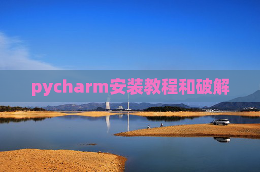 pycharm安装教程和破解