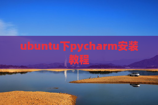 ubuntu下pycharm安装教程