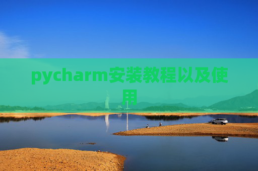 pycharm安装教程以及使用